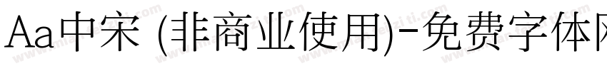 Aa中宋 (非商业使用)字体转换